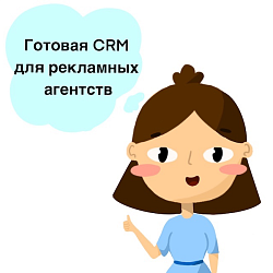 CRM для рекламного агентства